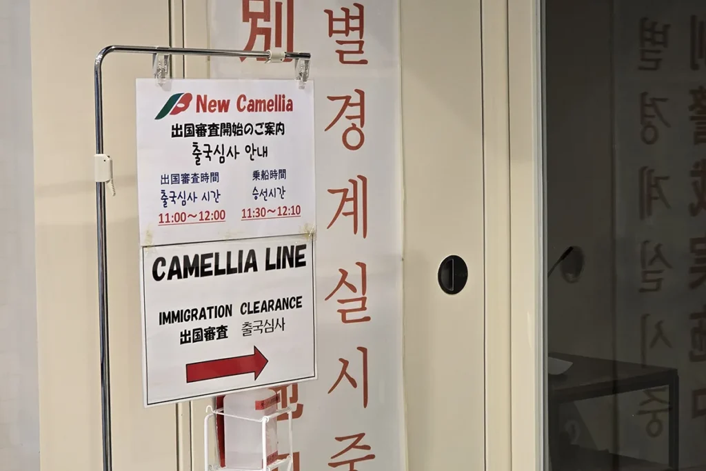 하카타항 출국심사, 승선시간 안내판