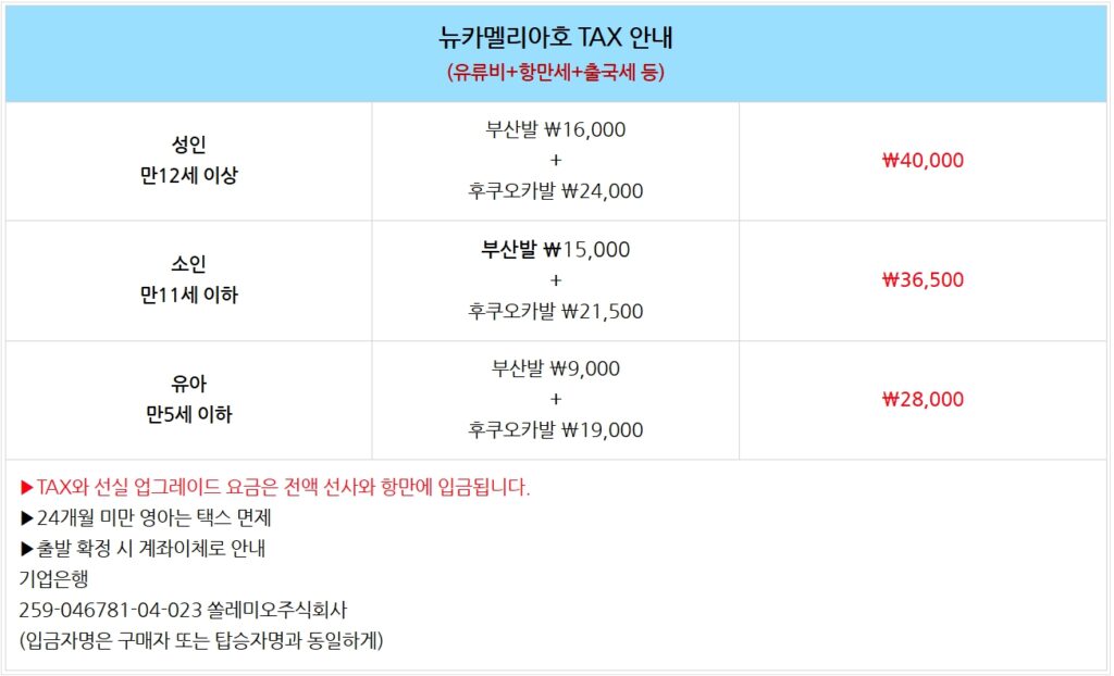 뉴카멜리아호 택스: 2026년 3월 기준 상세내역