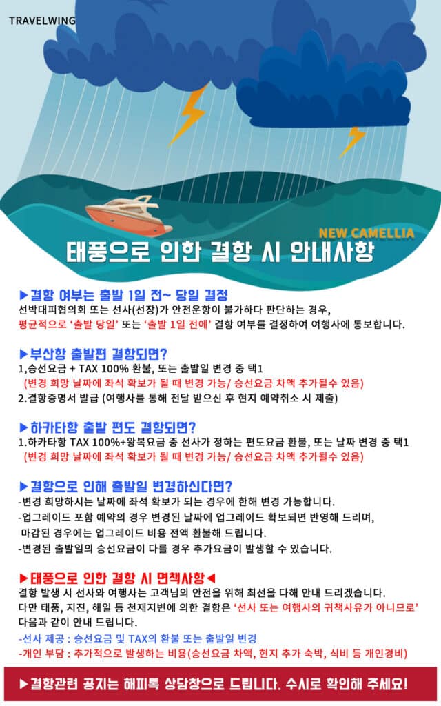 뉴카멜리아호 결항