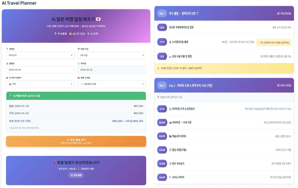 생성된 상세 일정 결과 화면 (Day별 타임라인과 실시간 요금 요약 영역)