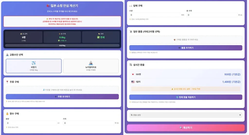 트래블윙 면세 및 수하물 무게 계산기 초기 입력 화면 인터페이스
