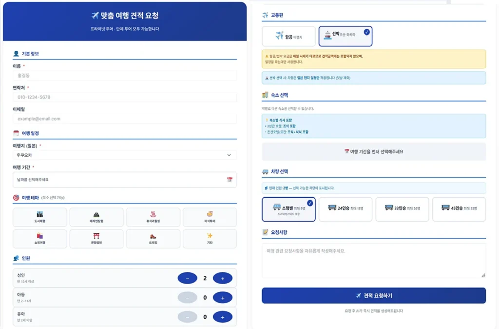 트래블윙 AI 자동 견적기 웹사이트 화면에서 사용자가 여행 인원, 날짜, 목적지 및 숙소 성급 등 기본 조건을 설정하는 직관적인 입력 인터페이스
